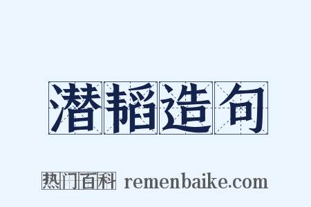 潜韬造句是什么意思的图片